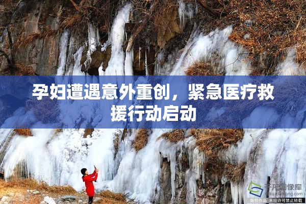 孕妇遭遇意外重创，紧急医疗救援行动启动