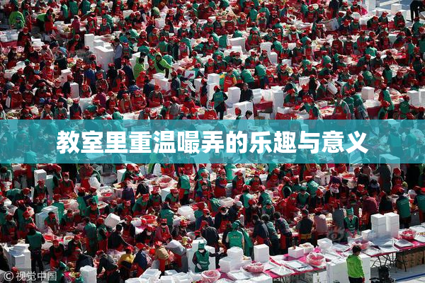 教室里重温嘬弄的乐趣与意义