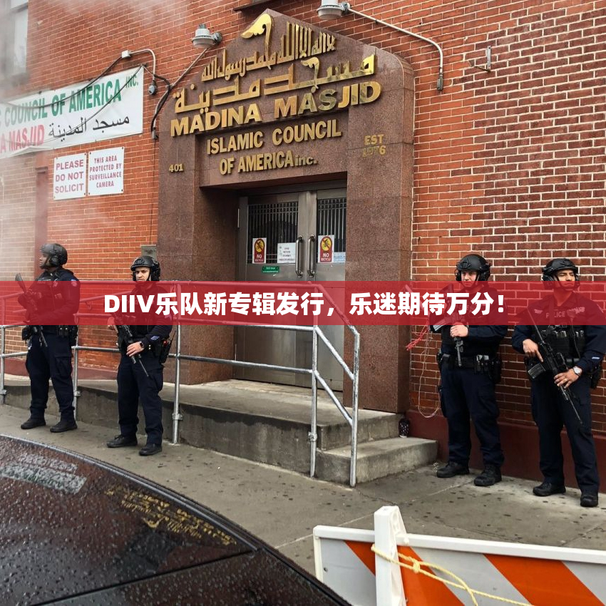 DIIV乐队新专辑发行，乐迷期待万分！