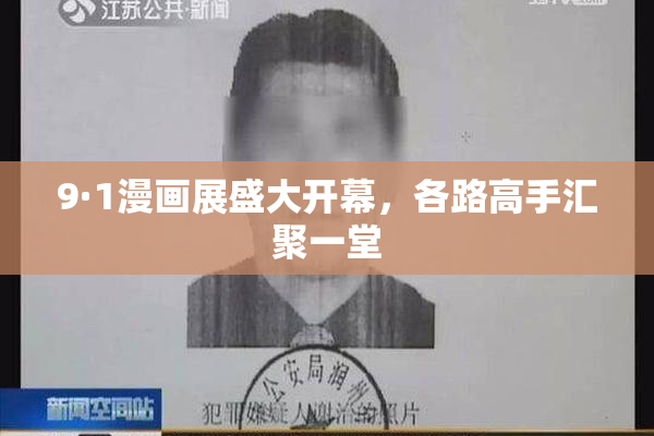 9·1漫画展盛大开幕，各路高手汇聚一堂