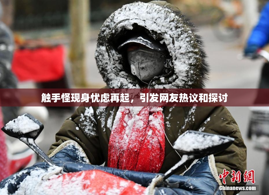 触手怪现身忧虑再起，引发网友热议和探讨