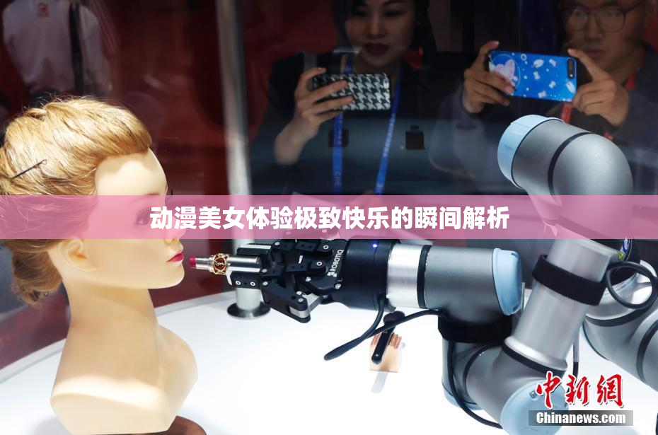动漫美女体验极致快乐的瞬间解析