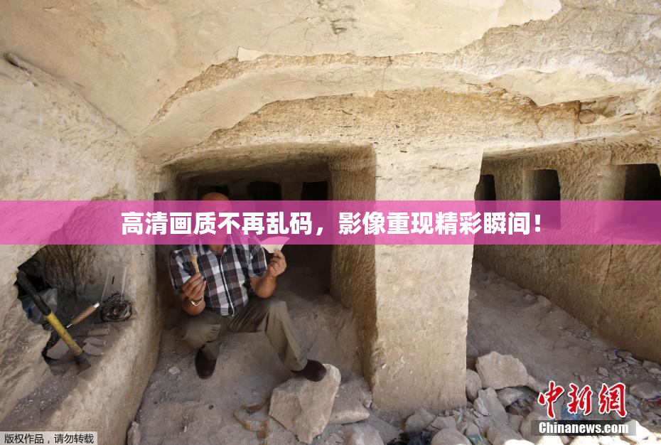 高清画质不再乱码，影像重现精彩瞬间！