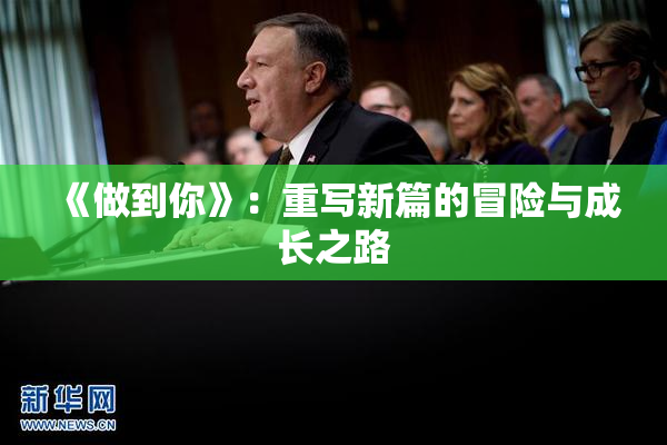 《做到你》：重写新篇的冒险与成长之路