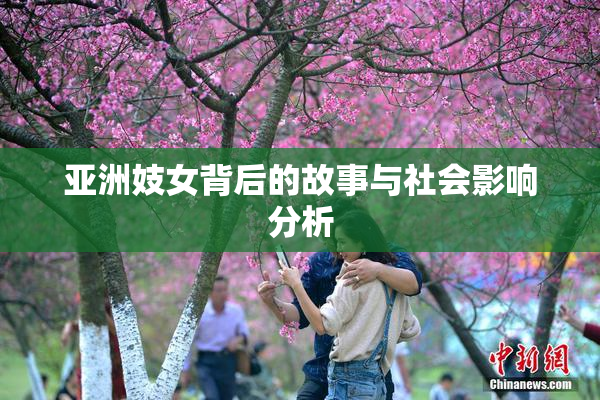 亚洲妓女背后的故事与社会影响分析