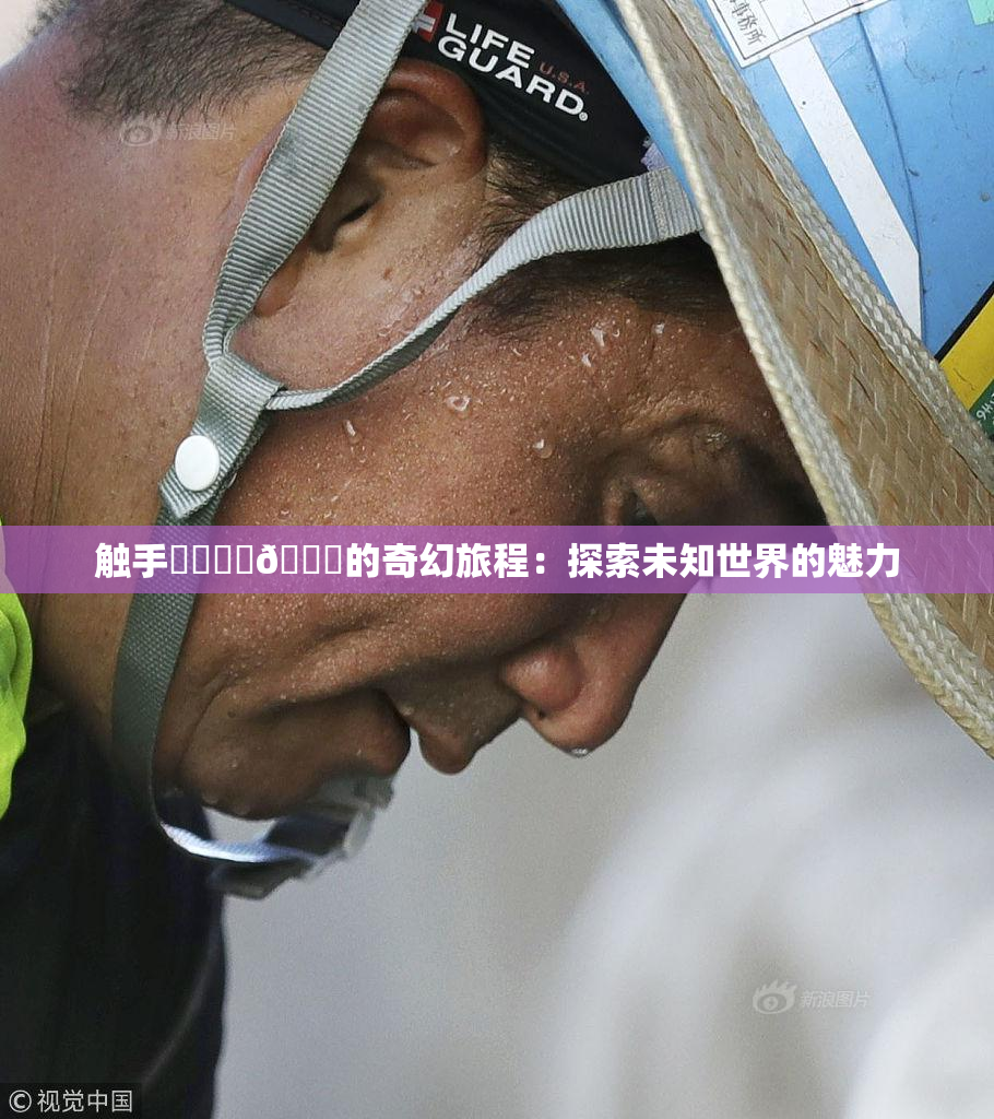 触手❌‌❌‌🔞的奇幻旅程：探索未知世界的魅力