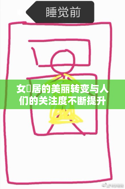 女阾居的美丽转变与人们的关注度不断提升