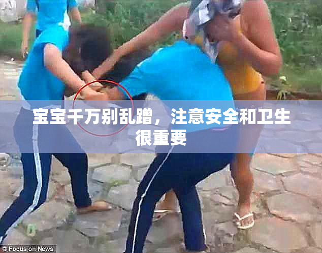 宝宝千万别乱蹭，注意安全和卫生很重要