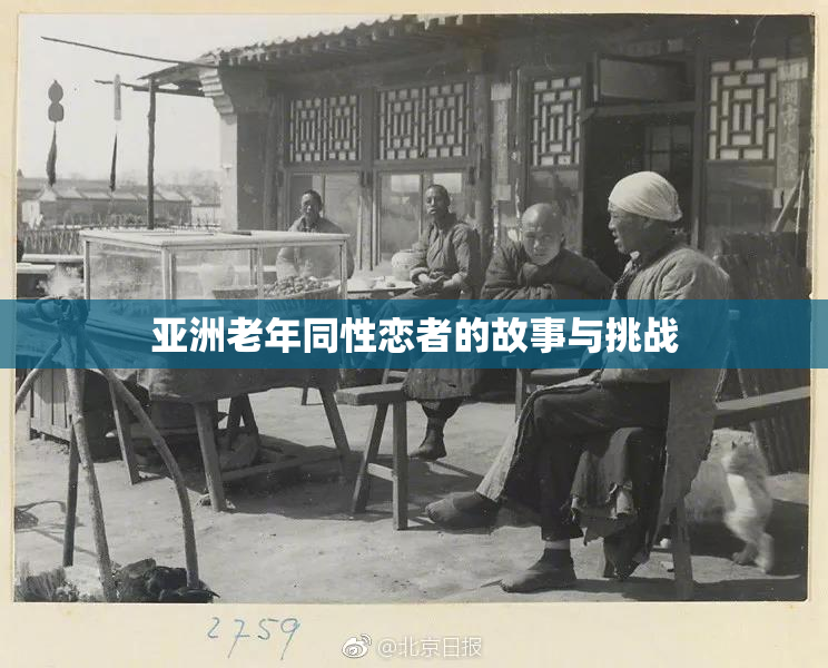 亚洲老年同性恋者的故事与挑战