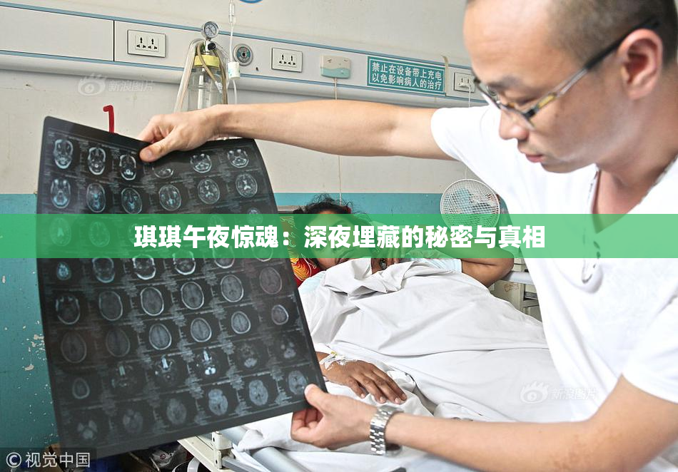 琪琪午夜惊魂：深夜埋藏的秘密与真相