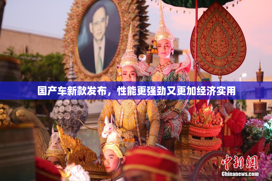 国产车新款发布，性能更强劲又更加经济实用