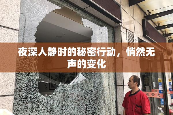 夜深人静时的秘密行动，悄然无声的变化