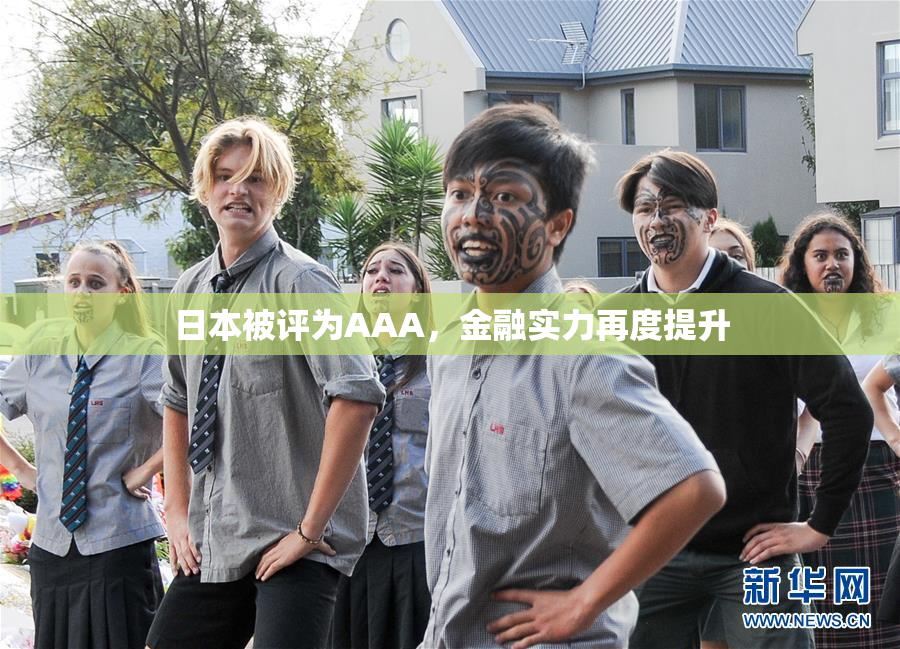 日本被评为AAA，金融实力再度提升