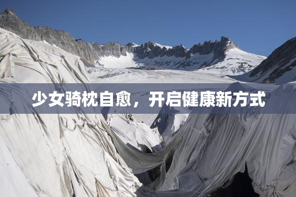 少女骑枕自愈，开启健康新方式