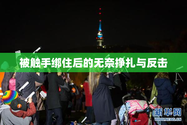 被触手绑住后的无奈挣扎与反击