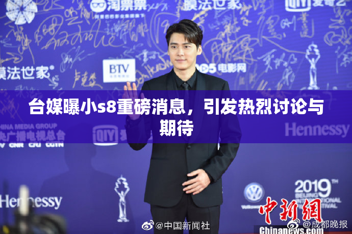 台媒曝小s8重磅消息，引发热烈讨论与期待