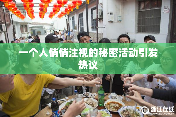 一个人悄悄注视的秘密活动引发热议