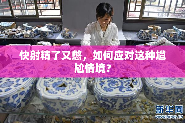 快射精了又憋，如何应对这种尴尬情境？