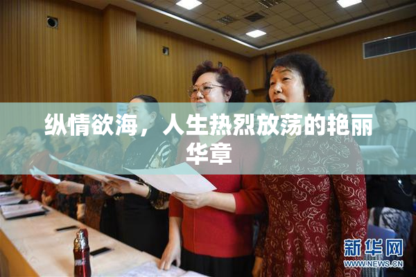 纵情欲海，人生热烈放荡的艳丽华章