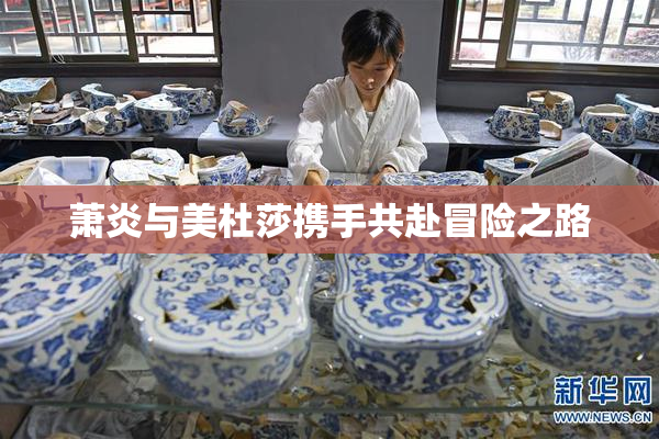 萧炎与美杜莎携手共赴冒险之路