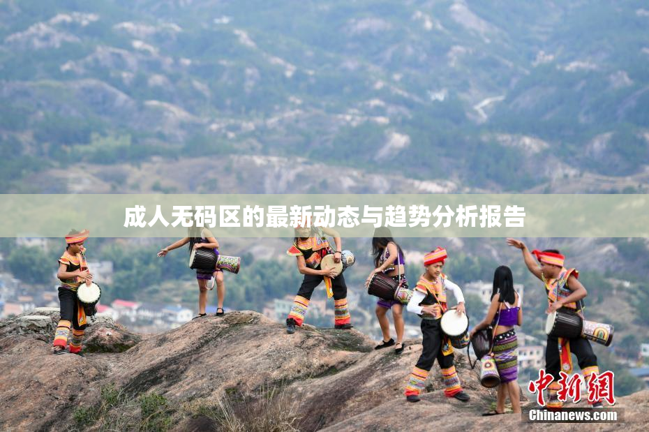 成人无码区的最新动态与趋势分析报告