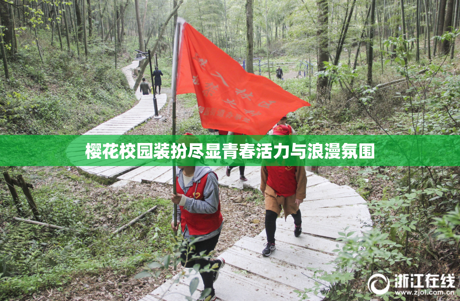 樱花校园装扮尽显青春活力与浪漫氛围