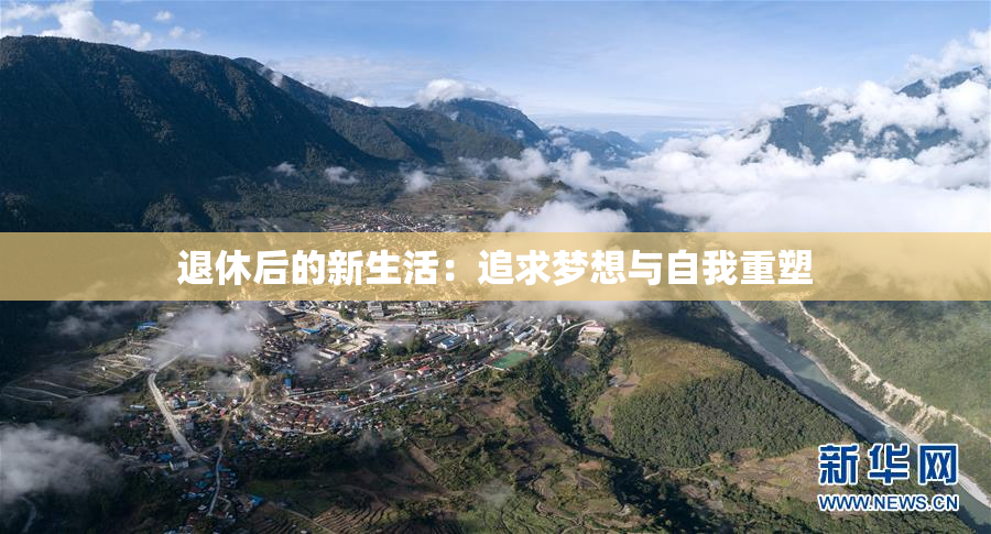 退休后的新生活：追求梦想与自我重塑