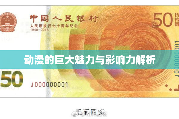 动漫的巨大魅力与影响力解析