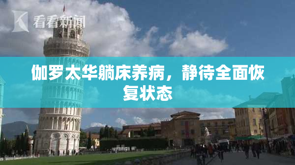 伽罗太华躺床养病，静待全面恢复状态