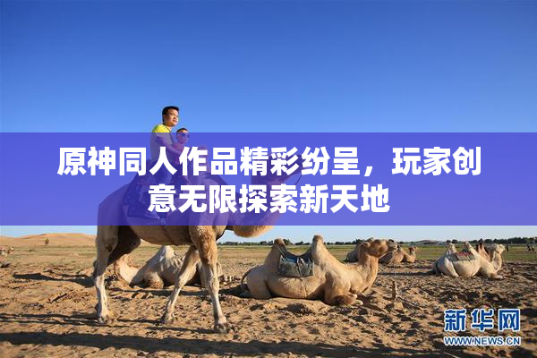 原神同人作品精彩纷呈，玩家创意无限探索新天地