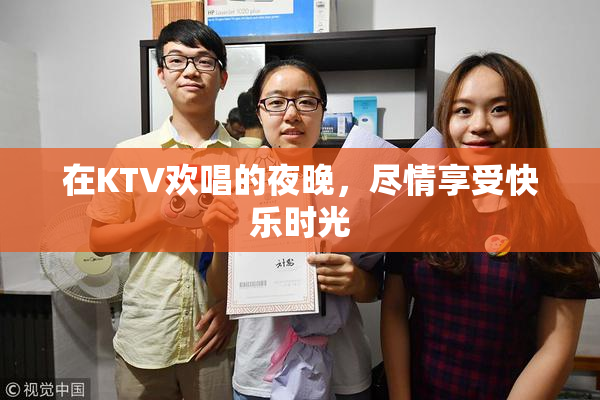 在KTV欢唱的夜晚，尽情享受快乐时光