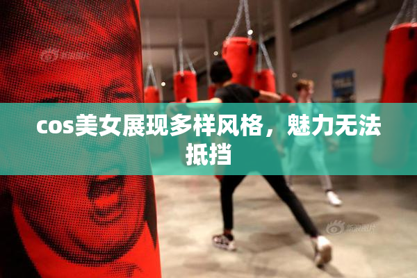 cos美女展现多样风格，魅力无法抵挡