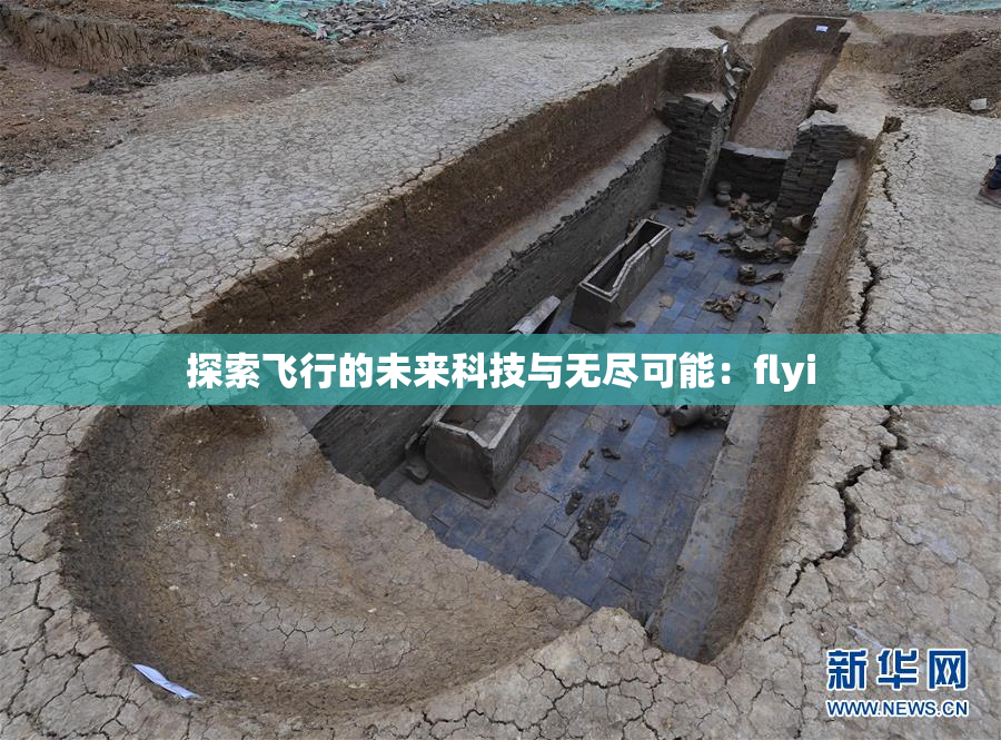 探索飞行的未来科技与无尽可能：flyi