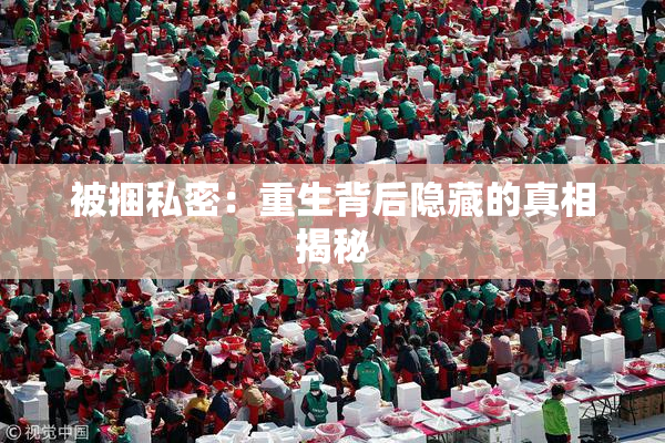被捆私密：重生背后隐藏的真相揭秘