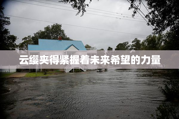 云缨夹得紧握着未来希望的力量