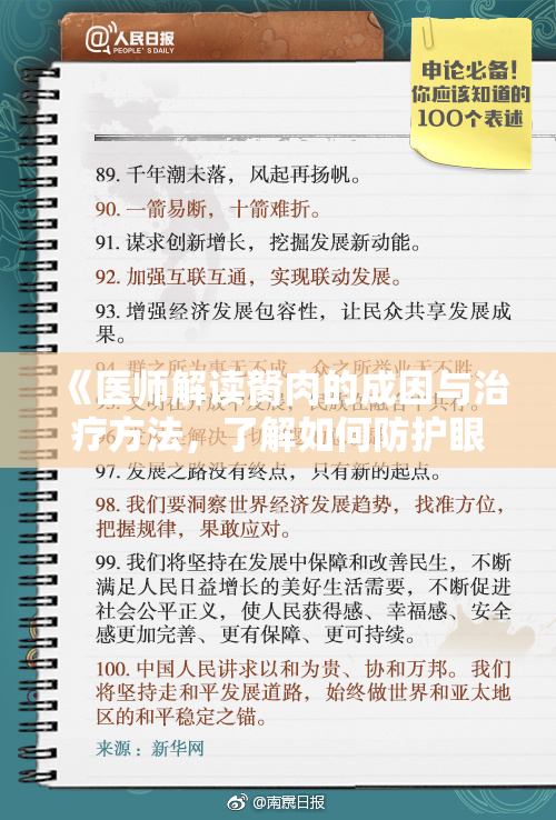 《医师解读胬肉的成因与治疗方法，了解如何防护眼睛健康》