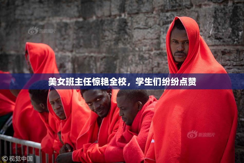 美女班主任惊艳全校，学生们纷纷点赞