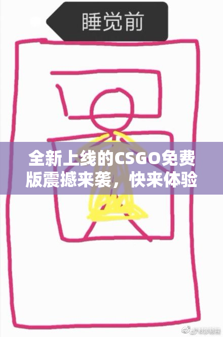 全新上线的CSGO免费版震撼来袭，快来体验！