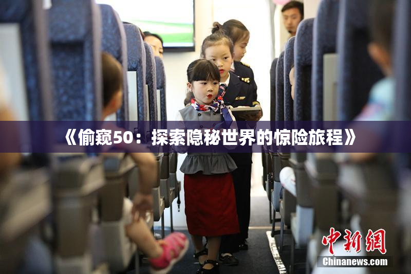 《偷窥50：探索隐秘世界的惊险旅程》