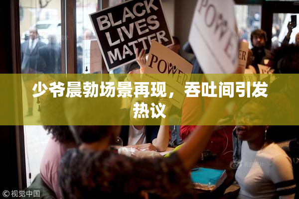 少爷晨勃场景再现，吞吐间引发热议