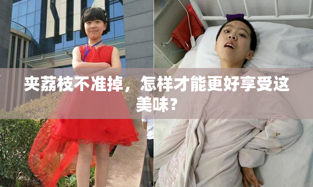 夹荔枝不准掉，怎样才能更好享受这美味？