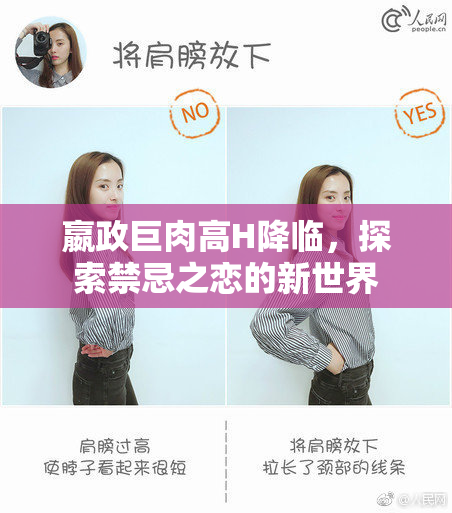 嬴政巨肉高H降临，探索禁忌之恋的新世界