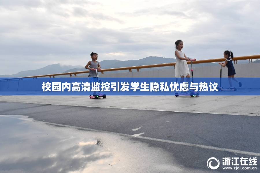 校园内高清监控引发学生隐私忧虑与热议