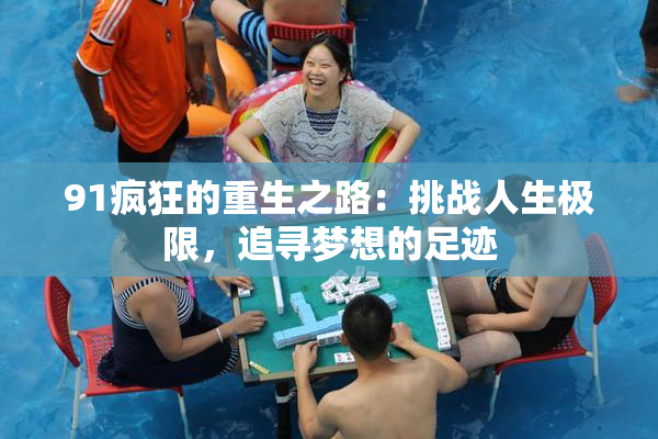 91疯狂的重生之路：挑战人生极限，追寻梦想的足迹