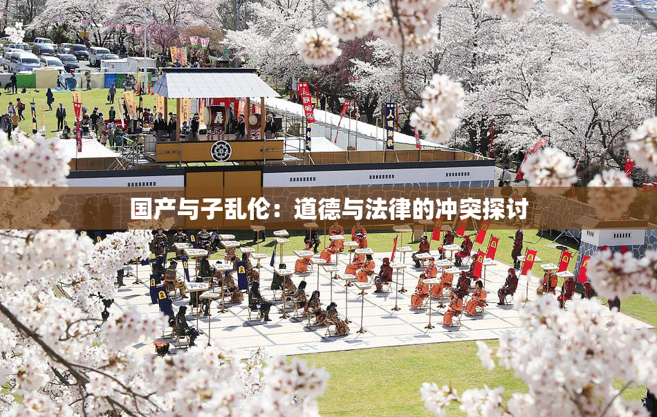 国产与子乱伦：道德与法律的冲突探讨