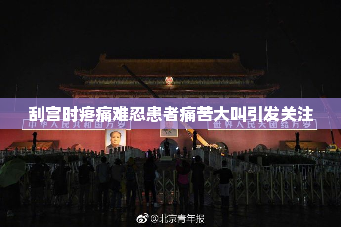 刮宫时疼痛难忍患者痛苦大叫引发关注