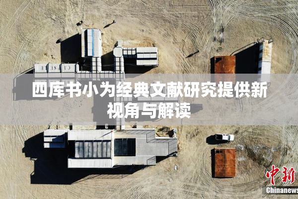四库书小为经典文献研究提供新视角与解读