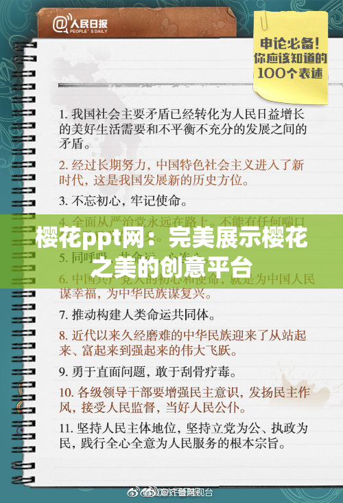 樱花ppt网：完美展示樱花之美的创意平台