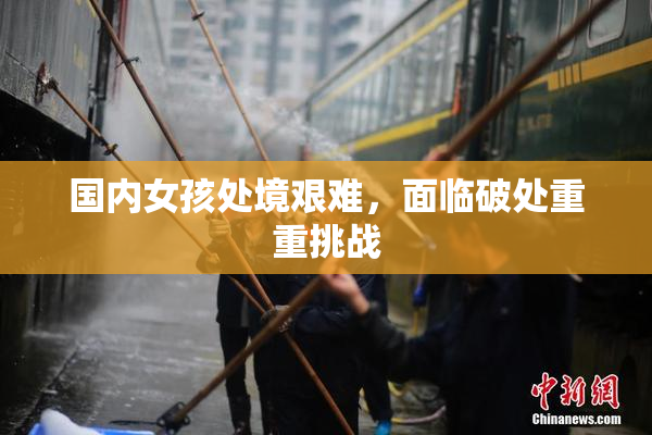 国内女孩处境艰难，面临破处重重挑战