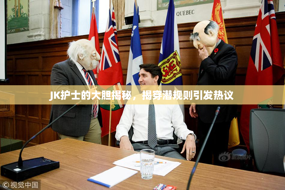 JK护士的大胆揭秘，揭穿潜规则引发热议